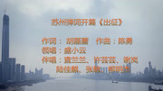 苏州评弹《出征》盛小云 戏曲下载免费mp4高