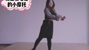 幼儿舞蹈《骑上我心爱的小摩托》镜面 教学