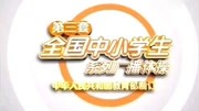第三套广播体操《七彩阳光》教程视频大全下