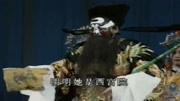大平调《铡郭槐》要参我参养老院西宫下院我