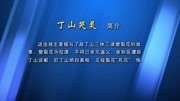 福州闽剧院《丁山哭灵》上集 杨帅 杨佳敏 