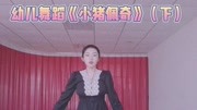 幼儿舞蹈《小猪佩奇》镜面分解教学 （下）视频