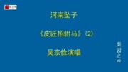 河南坠子《皮匠招驸马》(2)吴宗俭老师早期