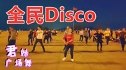 广场舞《全民Disco》教学视频基础步慢动作分解法下载