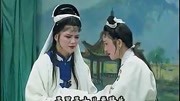 庐剧全剧《双寡妇上坟》下 朱德顺 马晓梅 