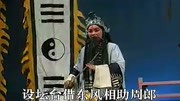 越调折子戏《 借东风》主演 申小梅戏曲下载