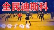 广场舞《全民迪斯科》动感32步教学视频基础步慢动作分解法下载