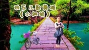 快乐儿歌舞蹈《小跳蛙》教学视频基础步慢动