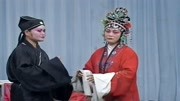 琴书《九死还阳传》恁的爹不认我不恼 他不