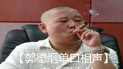 《白小平上坟》郭德纲单口相声下载mp4免费