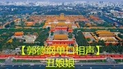 《丑娘娘》郭德纲单口相声下载mp3免费下载 