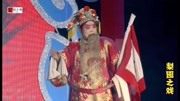 大平调《闯幽州》选段 名家邢宝军 戏曲下载免费mp4高清下载