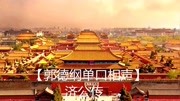 《济公传》 (1)郭德纲单口相声mp3免费下载 