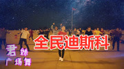 广场舞《dj全民迪斯科》32步改编版教程初级舞步视频下载