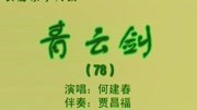 乐亭大鼓《青云剑》（78上）何建春 戏曲下载免