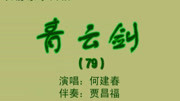 乐亭大鼓《青云剑》（79上）何建春 戏曲下载免费mp4高清下载