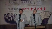 《歪批山海经》苗阜 王声 天津第四届相声节