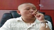 《刘公案》郭德纲长篇单口相声下载观众爆笑