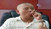《玉蟾蜍》郭德纲单口相声全集mp3下载妙语