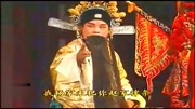 淮剧《白虎堂》选段 八千岁说此话夸口不小 