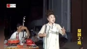 河南坠子《万金难买爹和娘》演唱王书香 戏