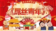 《屌丝青年》郭德纲 于谦经典相声大全下载