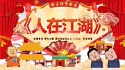 《人在江湖》郭德纲 于谦相声mp3免费打包下
