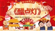 《醋点灯》郭德纲 于谦 德云社相声大全免费