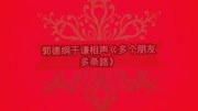 《多个朋友多条路》郭德纲 于谦 德云社相声