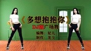 中老年健身操《多想抱抱你》每天坚持10分钟