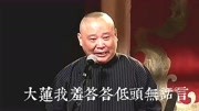 民间小调《探清水河》郭德纲 于谦 戏曲大全