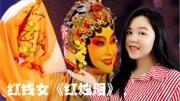 红线女粤剧经典《红烛泪》戏曲网mp3免费下