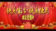《汾河湾》孟鹤堂 周九良德云社相声mp4下载