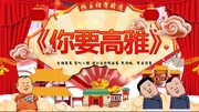 《你要高雅》郭德纲 于谦经典相声大全下载