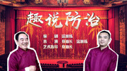 潮汕方言相声《趣说防治》笑点一波接一波