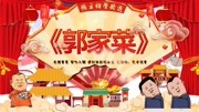 《郭家菜》郭德纲 于谦德云社相声大全免费