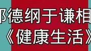 《健康生活》郭德纲于谦相声mp3免费打包下