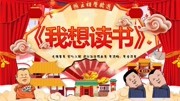 《我想读书》郭德纲 于谦经典相声大全高清