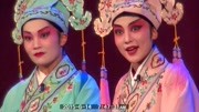 茂腔《梁山伯与祝英台》第二节 青年演员于