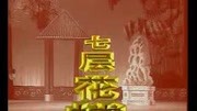 花鼓戏 《七层花楼》 第一集 戏曲网mp3免费