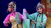 吕剧《王定保借当》第二场 杨晓梅 张雪妮 