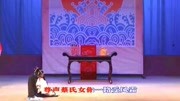淮剧《蔡金莲告状》选段 金莲堂下告了状 戏