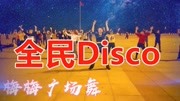网红32步摆胯步子舞《全民迪斯科》教学视频基础步慢动作分解法下载