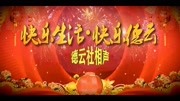 《老郎的婚礼》张鹤伦 郎鹤炎 德云社张鹤伦