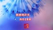 《韩秀才娶妻》有声小说郭德纲单口相声大全