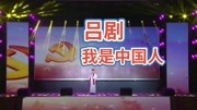 吕剧《我是中国人》戏曲网mp3免费下载