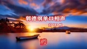 《穷不怕》郭德纲长篇单口相声全集mp3在线