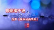 《侯爷会画驾照》郭德纲于谦相声全集mp3在