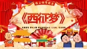 《西征梦》郭德纲 于谦德云社mp3在线收听20