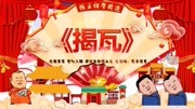 《拉锯》郭德纲于谦2019mp3在线收听观众笑
